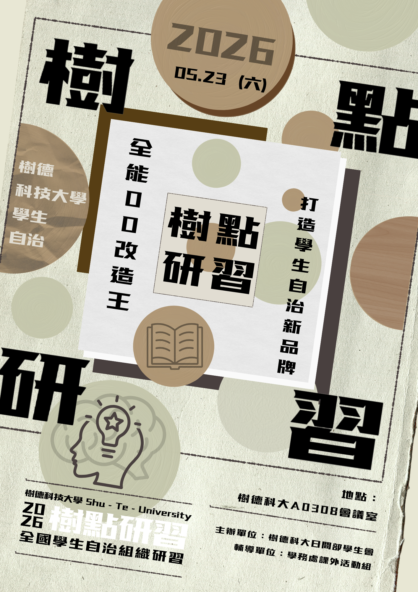 2026全國學生自治組織研習會「樹點-全能OO改造王打造學生自治新品牌」