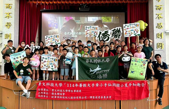 景文科大114年暑假大手牽小手夏令知趣營圖片
