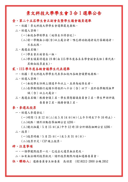 景文科技大學學生會3合1選舉公告圖片